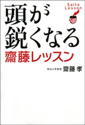 頭が鋭くなる齋藤レッスン