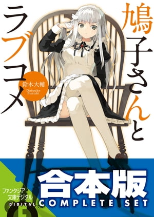 【合本版】鳩子さんとラブコメ　全4巻【電子書籍】[ 鈴木　大輔 ]