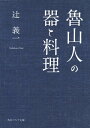 魯山人の器と料理