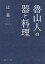 魯山人の器と料理【電子書籍】[ 辻　義一 ]