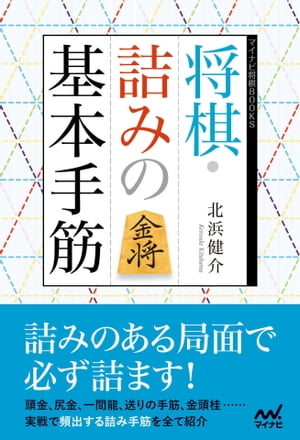 将棋・詰みの基本手筋【電子書籍】[ 北浜 健介 ]