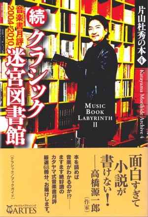 続 クラシック迷宮図書館 片山杜秀の本（4）【電子書籍】 片山 杜秀