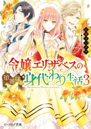 令嬢エリザベスの華麗なる身代わり生活 ３【電子特典付き】