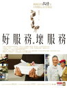 好服務，壞服務：蘇國 的款待2，45則貼心分享筆記【電子書籍】 蘇國