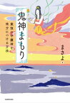 鬼神まもり　最強の守護神を味方につける方法【電子書籍】[ まさよ ]