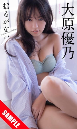 【デジタル限定】大原優乃写真集「揺るがない」