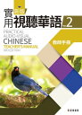 新版實用視聽華語-2教師手冊(第三版)