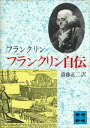 フランクリン自伝【電子書籍】 ベンジャミン フランクリン