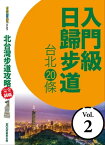 北台灣?道攻略完全制霸─入門級日歸?道：台北20條【電子書籍】[ ?俊緯．蒙金蘭．墨刻編輯部 ]