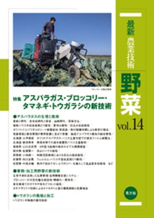 最新農業技術　野菜　vol.14【電子書籍】[ 農文協 ]