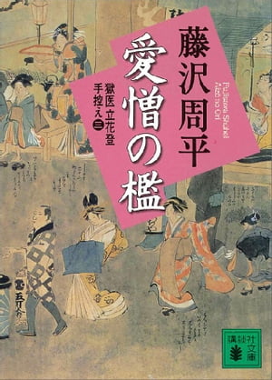 愛憎の檻　獄医立花登手控え（三）