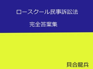 【司法試験】ロースクール民事訴訟法　完全答案集