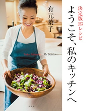 決定版253レシピ　ようこそ、私のキッチンへ【電子書籍】[ 有元葉子 ]のサムネイル