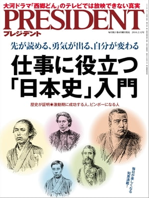 PRESIDENT (プレジデント) 2018年 2/12号 [雑誌]