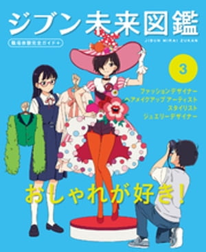 おしゃれが好き！3　ジブン未来図鑑　職場体験完全ガイド＋【電子書籍】[ ポプラ社 ]