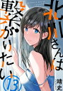 北川さんは繋がりたい［ばら売り］第13話［黒蜜］【電子書籍】 靖史