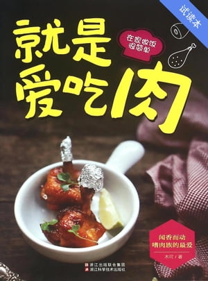 就是?吃肉（??本）【電子書籍】[ 木