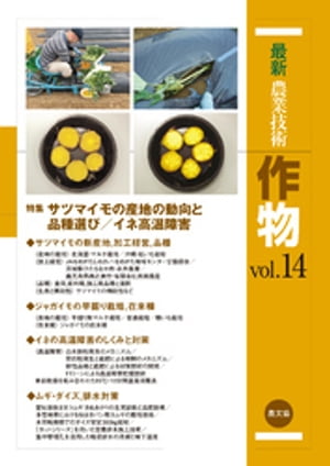 最新農業技術　作物　vol.14