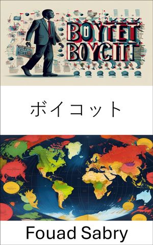 ボイコット 経済的圧力と社会変化のダイナミクス【電子書籍】[ Fouad Sabry ]