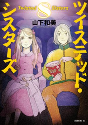 ツイステッド・シスターズ
