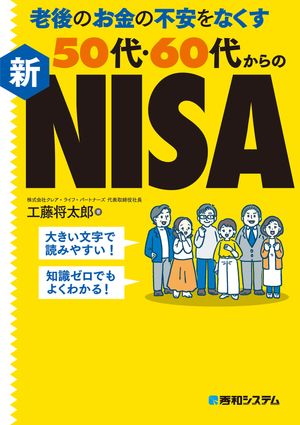 老後のお金の不安をなくす50代・60代からの新NISA【電子書籍】[ 工藤将太郎 ]