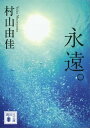 永遠。【電子書籍】[ 村山由佳 ]