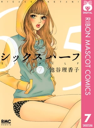 シックス ハーフ 7【電子書籍】[ 池谷理香子 ]のサムネイル