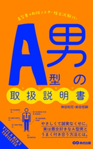 A型男の取扱説明書(あさ出版電子書籍)【電子書籍】[ 神田和花 ]