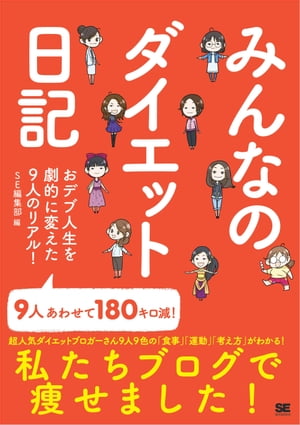 楽天楽天Kobo電子書籍ストアみんなのダイエット日記【電子書籍】[ SE編集部 ]