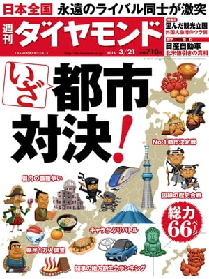 週刊ダイヤモンド　15年3月21日号【電子書籍】[ ダイヤモンド社 ]