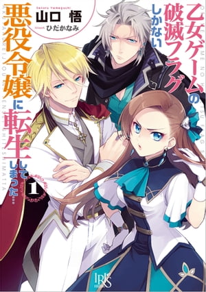 乙女ゲームの破滅フラグしかない悪役令嬢に転生してしまった…: 1【電子書籍】 山口悟