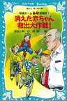 消えた赤ちゃん救出大作戦！　写楽ホーム凸凹探偵団（1）【電子書籍】[ 那須正幹 ]