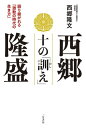 西郷隆盛　十の「訓え」 語り継がれる「激動の時代の生き方」【電子書籍】[ 西郷隆文 ]