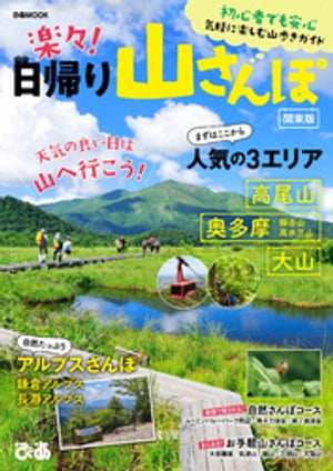 楽々!日帰り山さんぽ 関東版