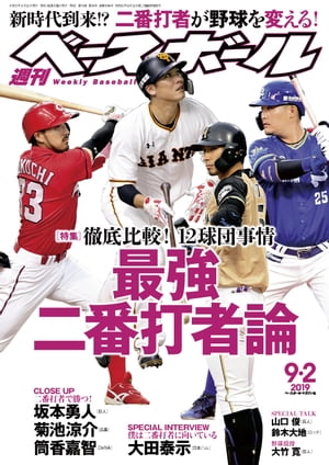 週刊ベースボール 2019年 9/2号