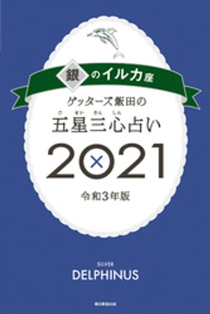 ゲッターズ飯田の五星三心占い銀のイルカ2021【電子書籍】[ ゲッターズ飯田 ]のサムネイル