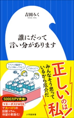 誰にだって言い分があります（小学館新書）