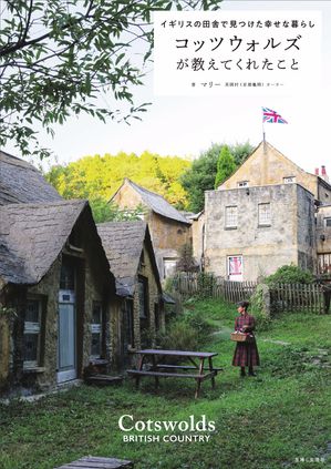 コッツウォルズが教えてくれたこと イギリスの田舎で見つけた幸せな暮らし【電子書籍】[ マリー ]
