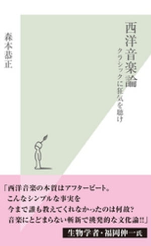 西洋音楽論〜クラシックに狂気を聴け〜