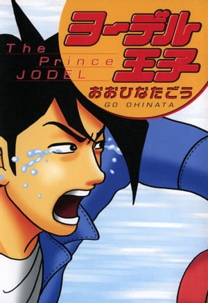 ヨーデル王子【電子書籍】[ おおひなたごう ]