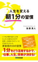 人生を変える朝1分の習慣(あさ出版電子書籍)【電子書籍】[ 後藤勇人 ]