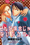 そんな場合じゃないだろう！【電子書籍】[ 神楽坂はん子 ]