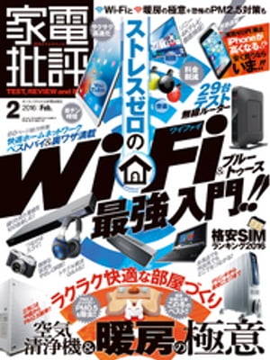 家電批評 2016年 2月号【電子書籍】[ 家電批評編集部 ]