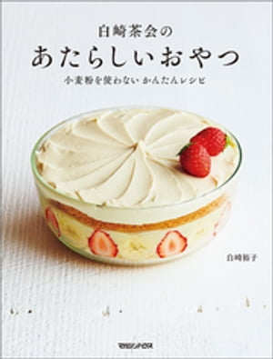 白崎茶会のあたらしいおやつ　小麦粉を使わない かんたんレシピ