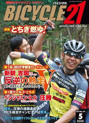 BICYCLE21　2017年5月号 情熱のサイクリストマガジン【電子書籍】[ BICYCLE21編集部 ]