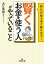 「賢くお金を使う人」がやっていること