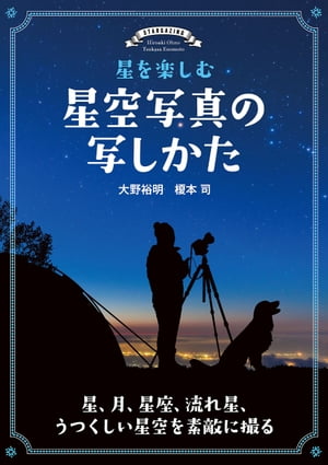 星を楽しむ 星空写真の写しかた