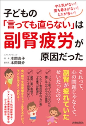 やる気がない！落ち着きがない！ミスが多い！子どもの「言っても直らない」は副腎疲労が原因だった