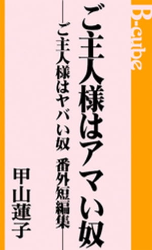 ご主人様はアマい奴