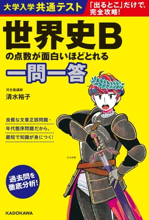 大学入学共通テスト 世界史Bの点数が面白いほどとれる一問一答【電子書籍】 清水 裕子